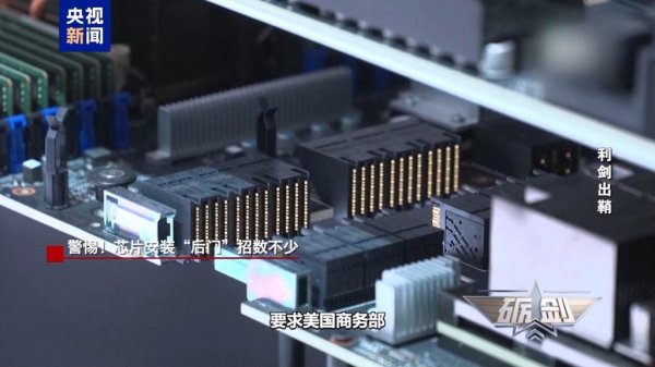 散户配资 央视新闻：起底“隐形内鬼”！警惕这些芯片安装“后门”招数